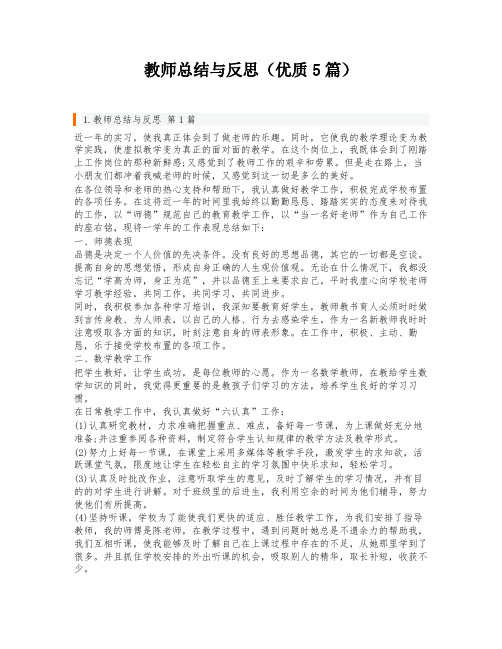 教师总结与反思(优质5篇)