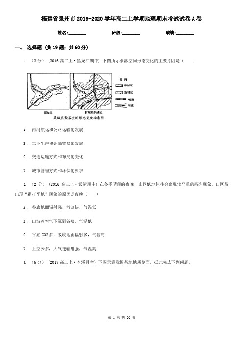 福建省泉州市2019-2020学年高二上学期地理期末考试试卷A卷