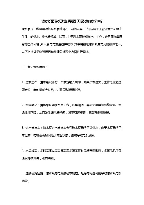 潜水泵常见烧毁原因及故障分析