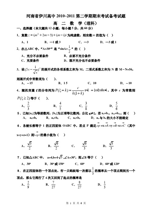 河南省伊川高中2010-2011学年第二学期期末考试备考试题(王海霞)