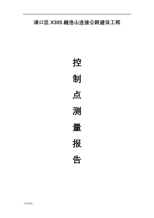 控制点测量与方案