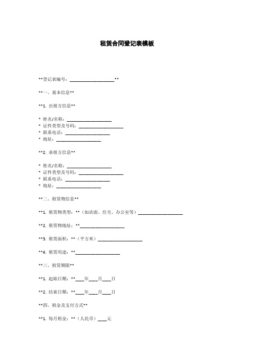 租赁合同登记表模板