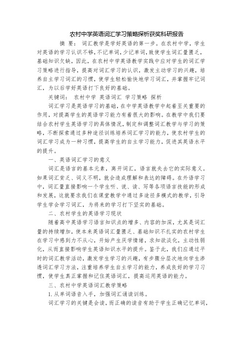 农村中学英语词汇学习策略探析获奖科研报告