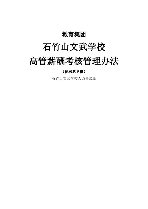 石竹山文武学校高管薪酬考核管理办法