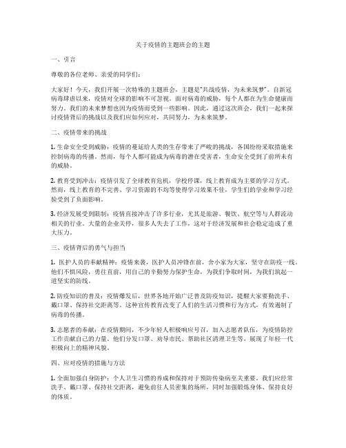 关于疫情的主题班会的主题