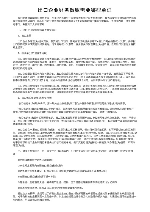 出口企业财务做账需要哪些单证