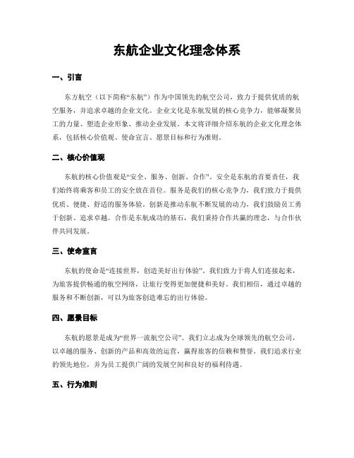 东航企业文化理念体系