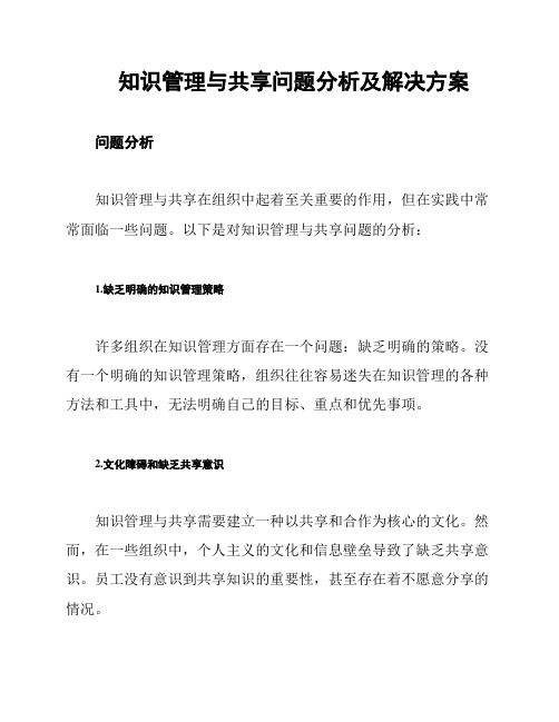 知识管理与共享问题分析及解决方案