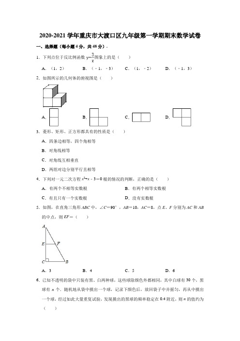 2020-2021学年重庆市大渡口区九年级(上)期末数学试卷 (解析版)