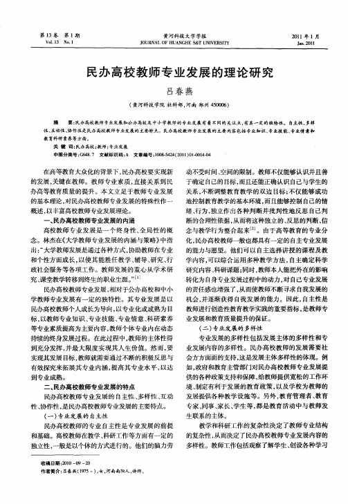 民办高校教师专业发展的理论研究