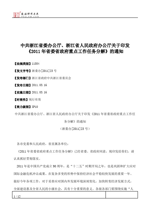 中共浙江省委办公厅、浙江省人民政府办公厅关于印发《2011年省委