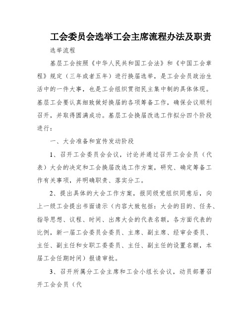 工会委员会选举工会主席流程办法及职责