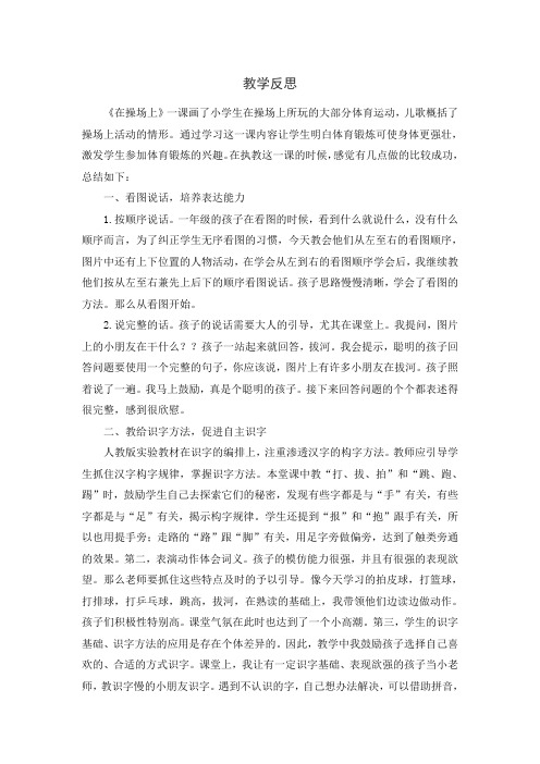 最新人教版一年级语文下册第五单元《识字7 操场上》教学反思