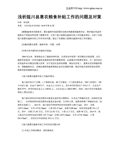 浅析陇川县惠农粮食补贴工作的问题及对策