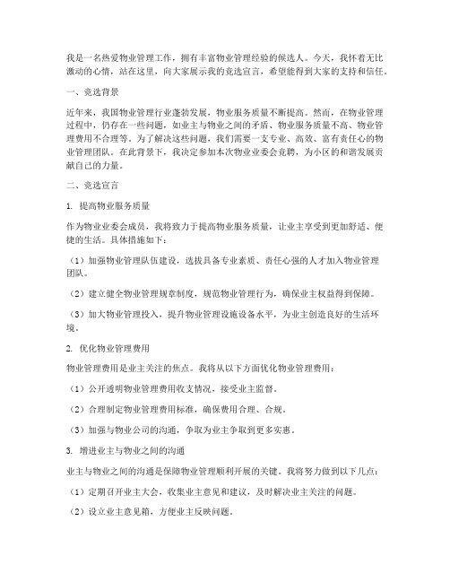 物业业委会竞聘演讲稿