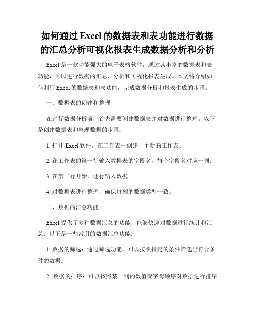 如何通过Excel的数据表和表功能进行数据的汇总分析可视化报表生成数据分析和分析