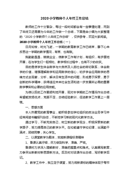 2020小学教师个人年终工作总结