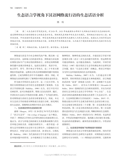 生态语言学视角下汉语网络流行语的生态话语分析