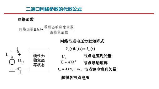 3.6 二端口网络参数的代数公式