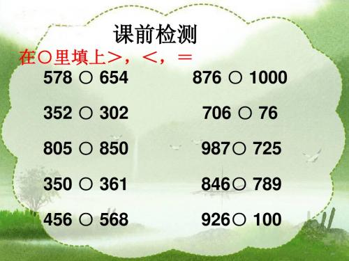 人教新课标数学二年级下册《万以内数的大小比较》PPT课件