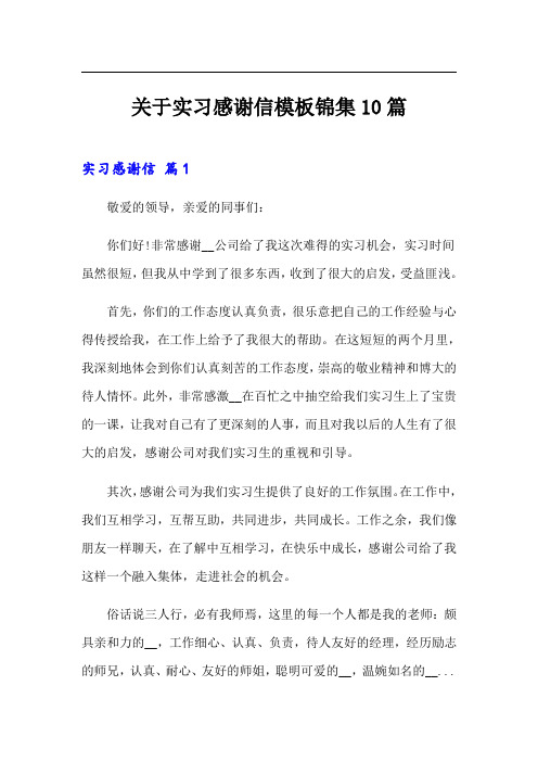 关于实习感谢信模板锦集10篇