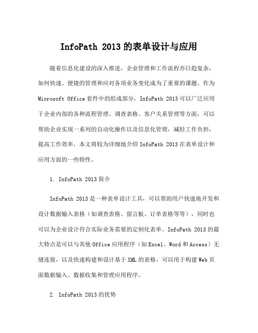 InfoPath 2013的表单设计与应用