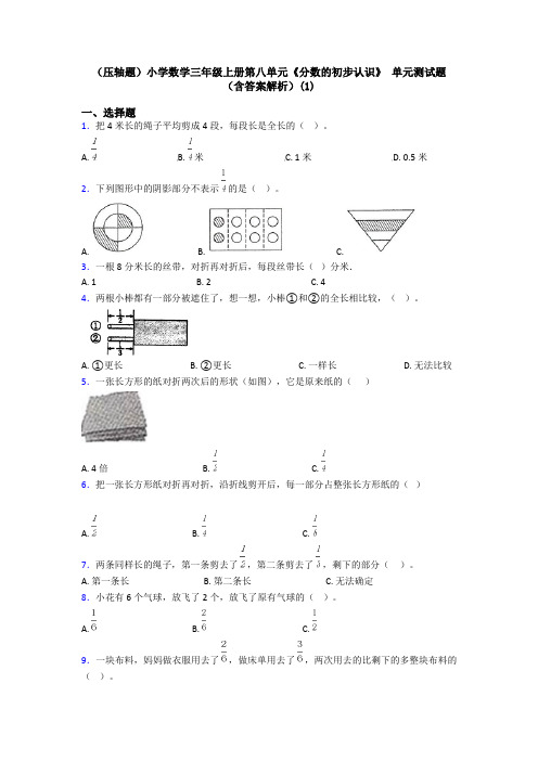 (压轴题)小学数学三年级上册第八单元《分数的初步认识》 单元测试题(含答案解析)(1)