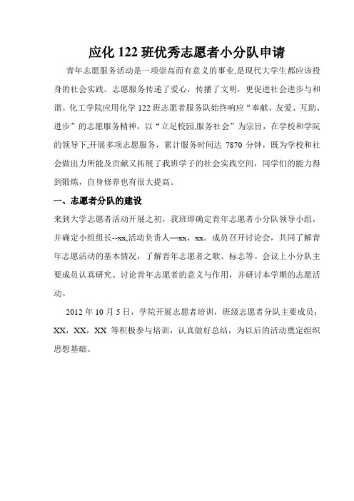 申请大学优秀志愿者小分队申请范本