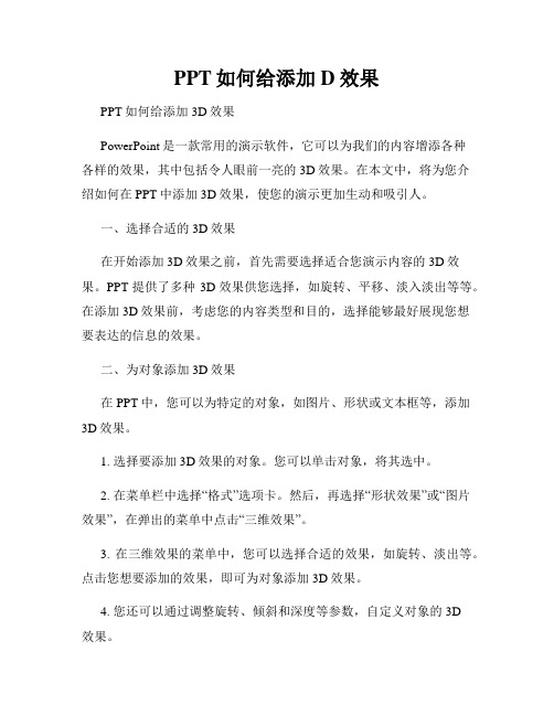 PPT如何给添加D效果