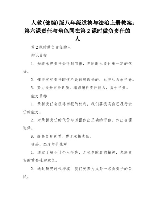 人教(部编)版八年级道德与法治上册教案：第六课责任与角色同在第2课时做负责任的人