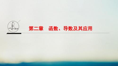 全国通用2018高考数学一轮复习第2章函数导数及其应用课件文新人教A版2017041402164