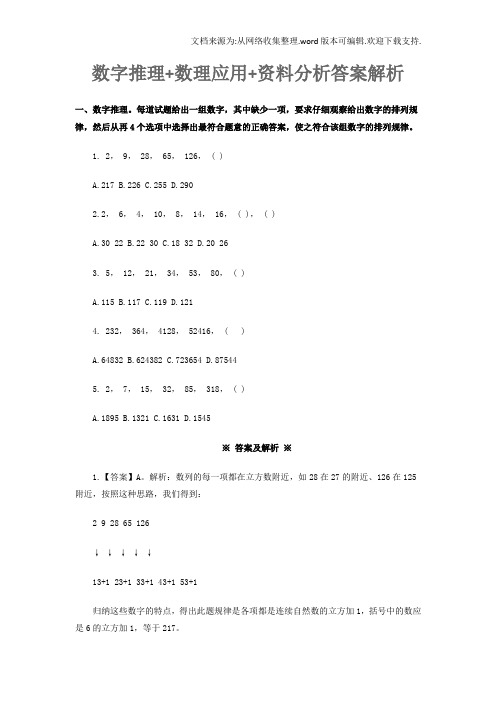 公务员考试数字推理数理应用资料分析答案解析