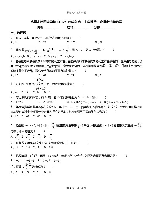 高平市第四中学校2018-2019学年高二上学期第二次月考试卷数学(1)