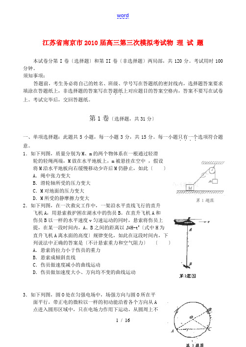 江苏省南京市2010届高三物理第三次高考模拟考试 新人教版