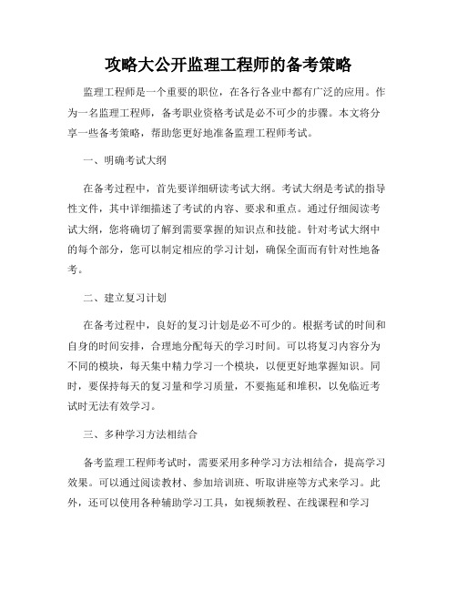 攻略大公开监理工程师的备考策略