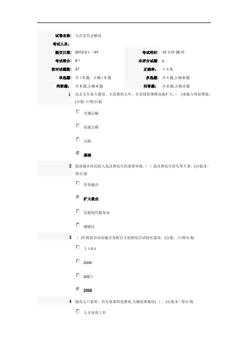 安徽干部教育在线学习九次党代会解读-最新答案