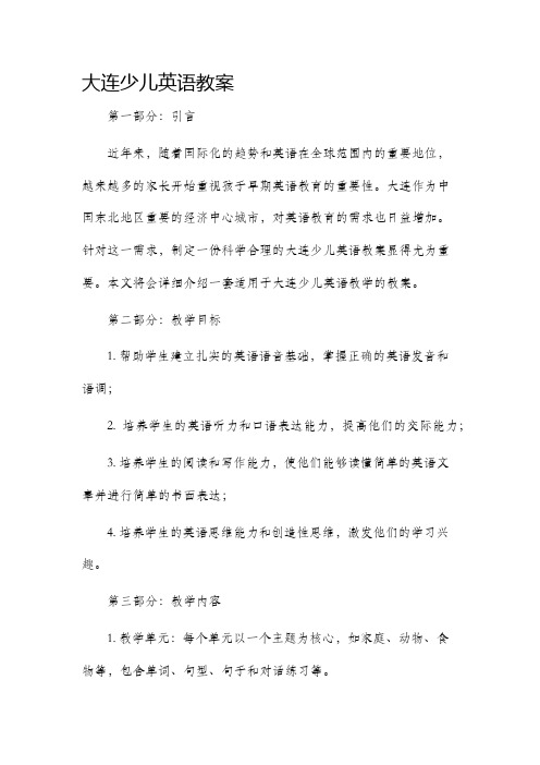 大连少儿英语市公开课获奖教案省名师优质课赛课一等奖教案