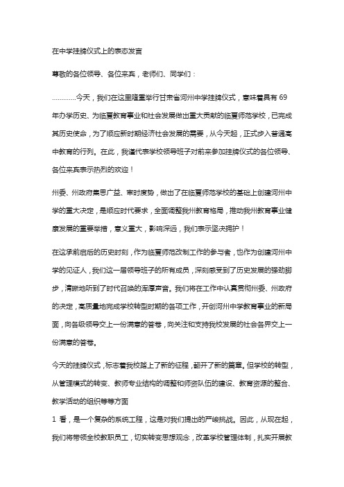 在中学挂牌仪式上的表态发言