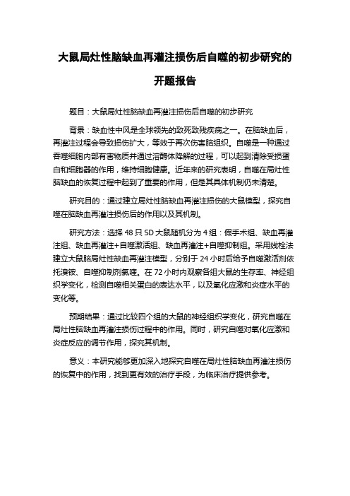 大鼠局灶性脑缺血再灌注损伤后自噬的初步研究的开题报告