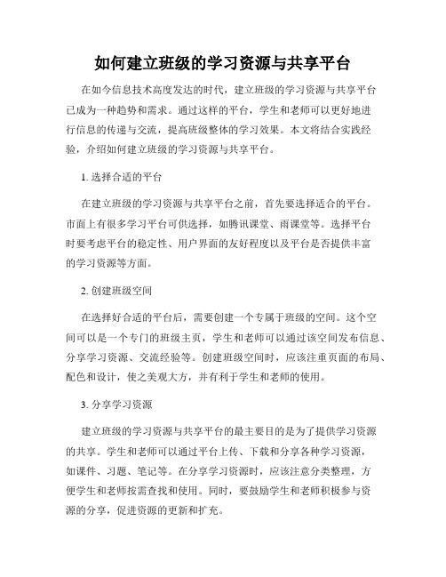 如何建立班级的学习资源与共享平台