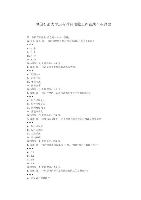 秋中国石油大学(北京)油藏工程-三个阶段在线作业答案