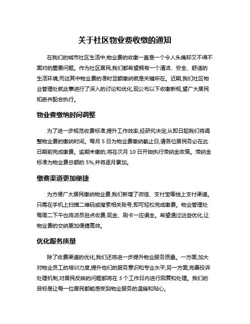 关于社区物业费收缴的通知