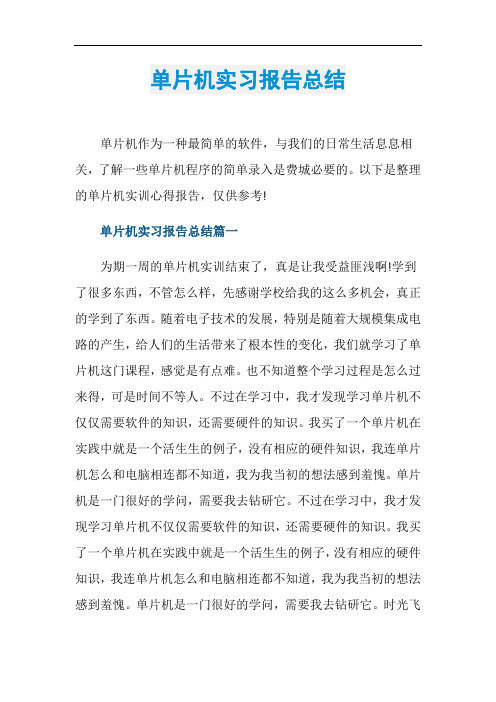 单片机实习报告总结