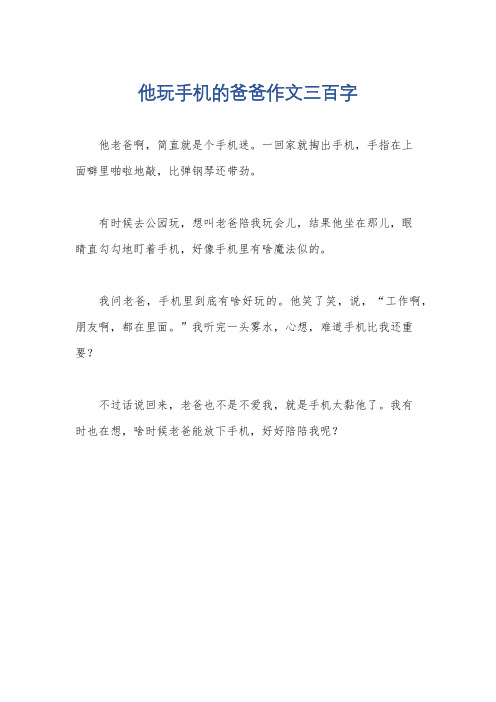 他玩手机的爸爸作文三百字