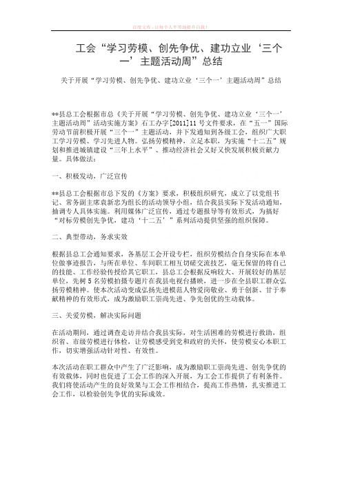 工会“学习劳模、创先争优、建功立业‘三个一’主题活动周”总结