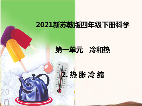 2021新苏教版四年级下册科学2.热胀冷缩  课件