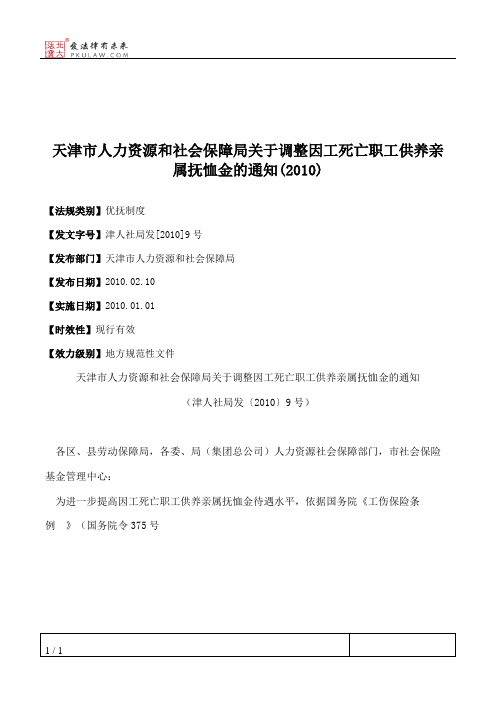 天津市人力资源和社会保障局关于调整因工死亡职工供养亲属抚恤金