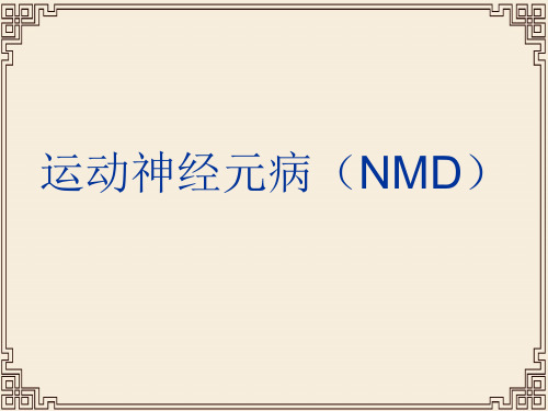 运动神经元病(NMD)