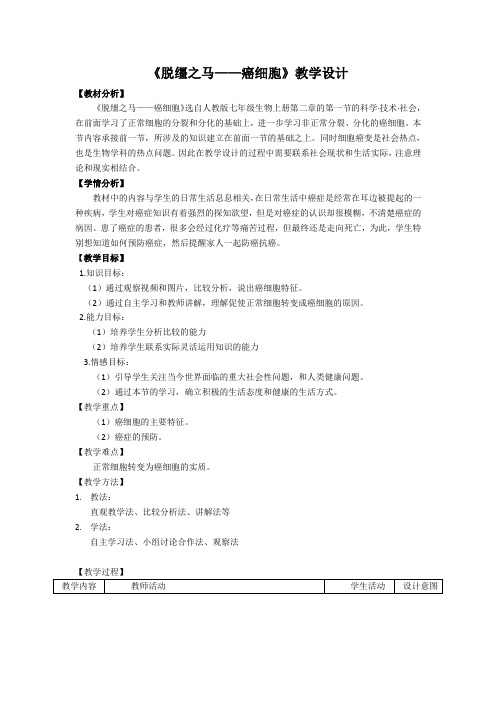 人教版生物七年级上册《科学·技术·社会  “脱缰之马”——癌细胞》_29