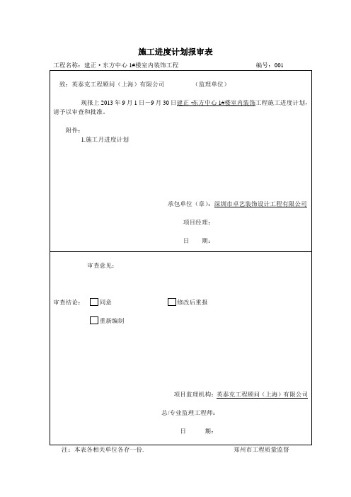 施工进度月计划报审表